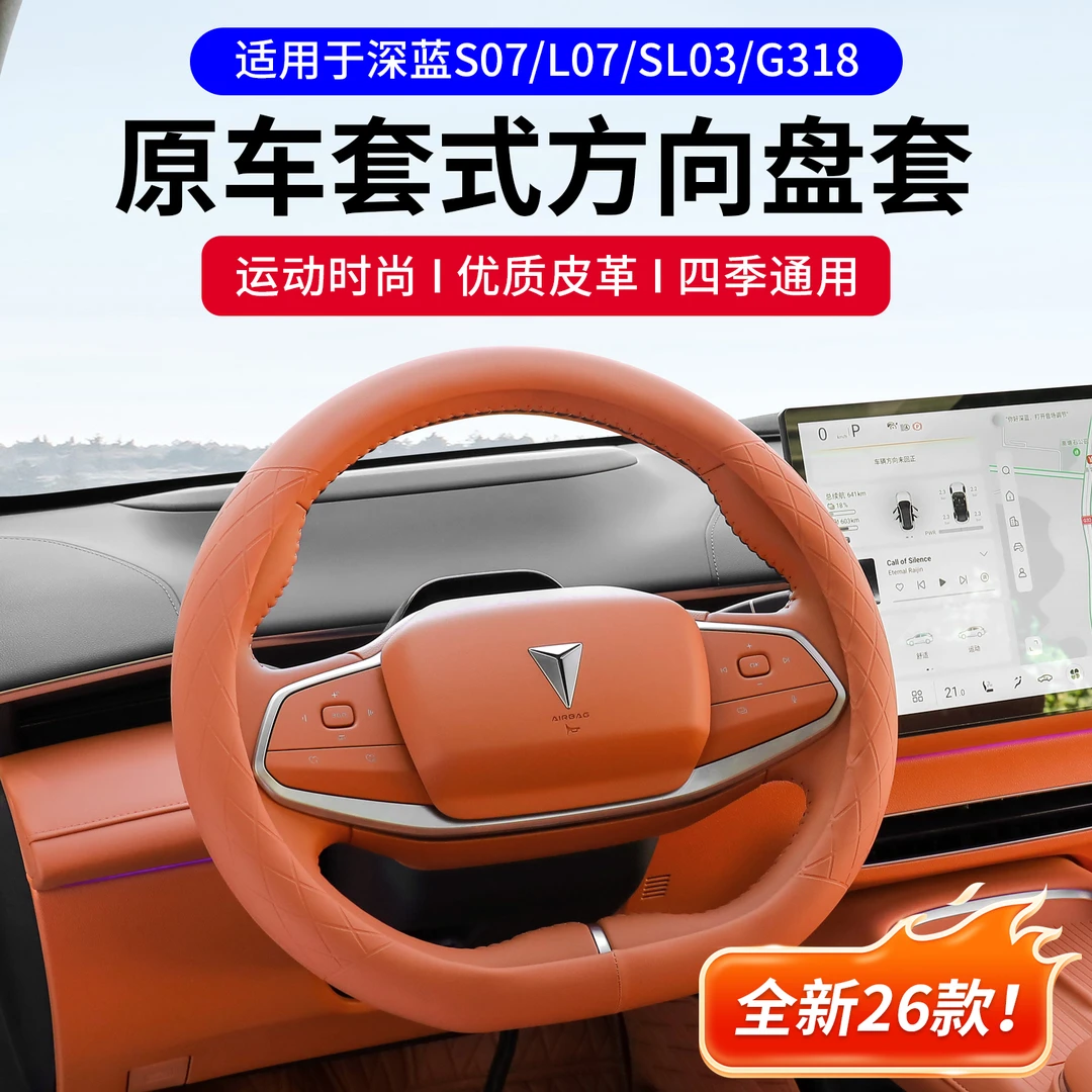 适用深蓝S07/L07/SL03/G318方向盘套改装配件装饰四季通用把套