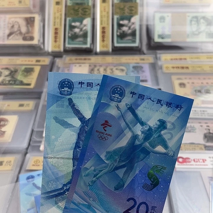 冬奥会冰钞雪钞 6602 小鑫