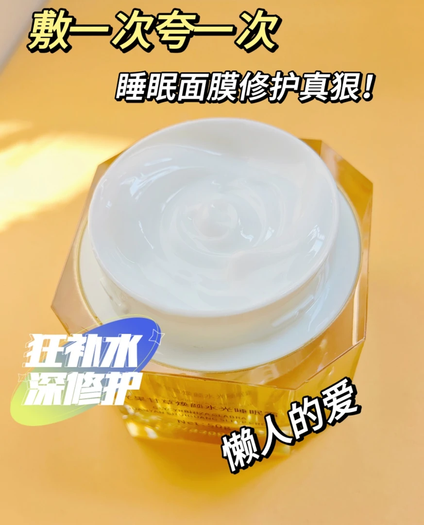 水碧涵光果甘草焕颜水光睡眠霜