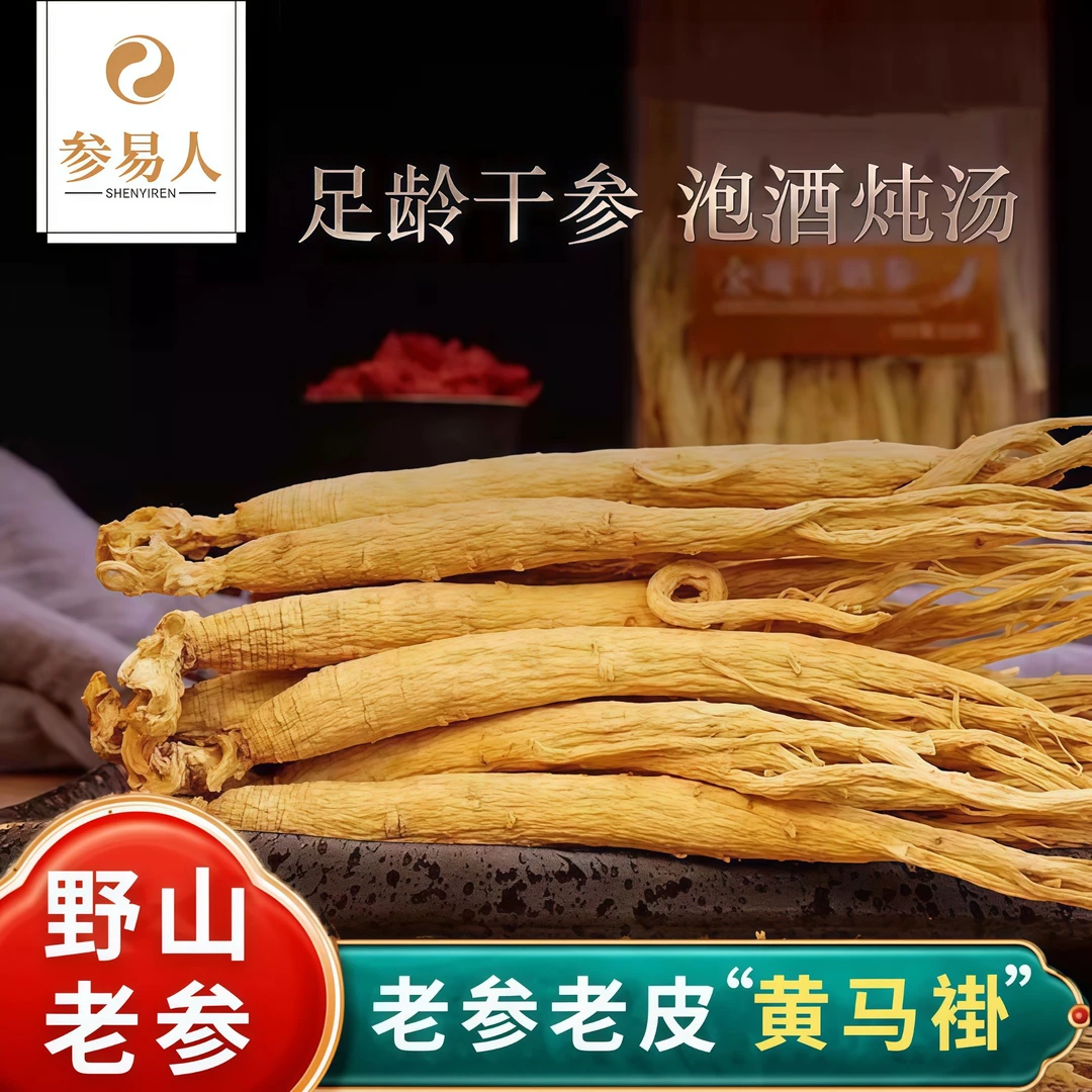 品市长白山全须生晒参干人参泡酒 泡水煲汤 煮粥用整枝生晒参干货
