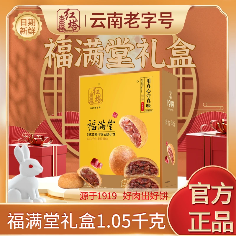 红塔福满堂中秋特产伴手礼中秋1050g/盒云腿中秋正宗云南云腿月饼