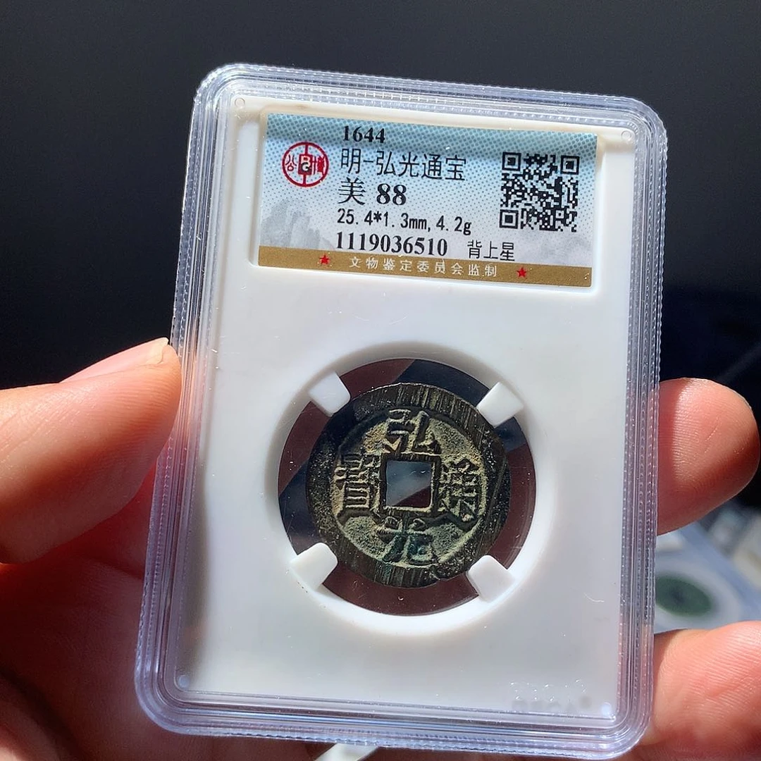 金属QY。弘光通宝88分6510