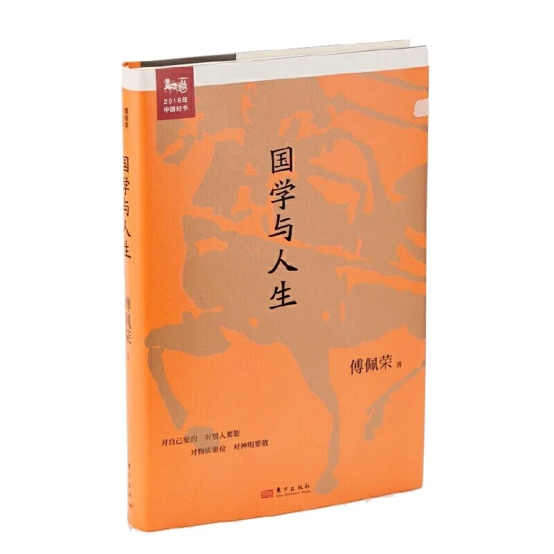 正版 国学与人生 傅佩荣谈人生 礼仪之本在于真诚的心仪