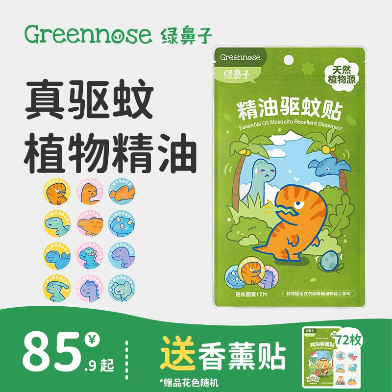 绿鼻子驱蚊贴植物精油驱神器防蚊贴成人户外送婴幼儿童用品非手环