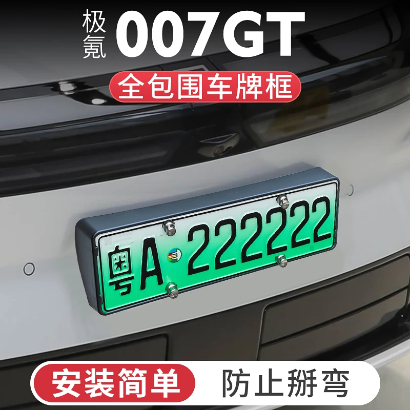 适用极氪007GT车牌框专用全包边防翘架碳纤纹极氪007gt车载用品