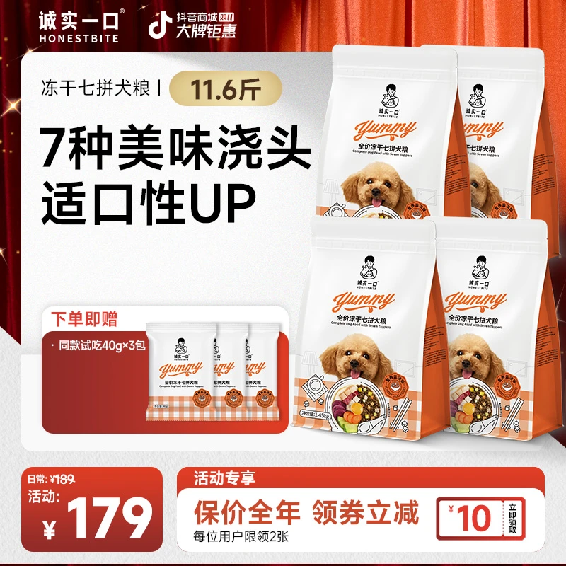 【双11大促】诚实一口狗粮冻干七拼狗粮全价通用营养丰富宠物粮