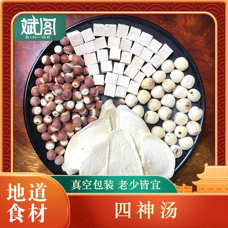 斌阁四神汤山药莲子芡实茯苓品质材料