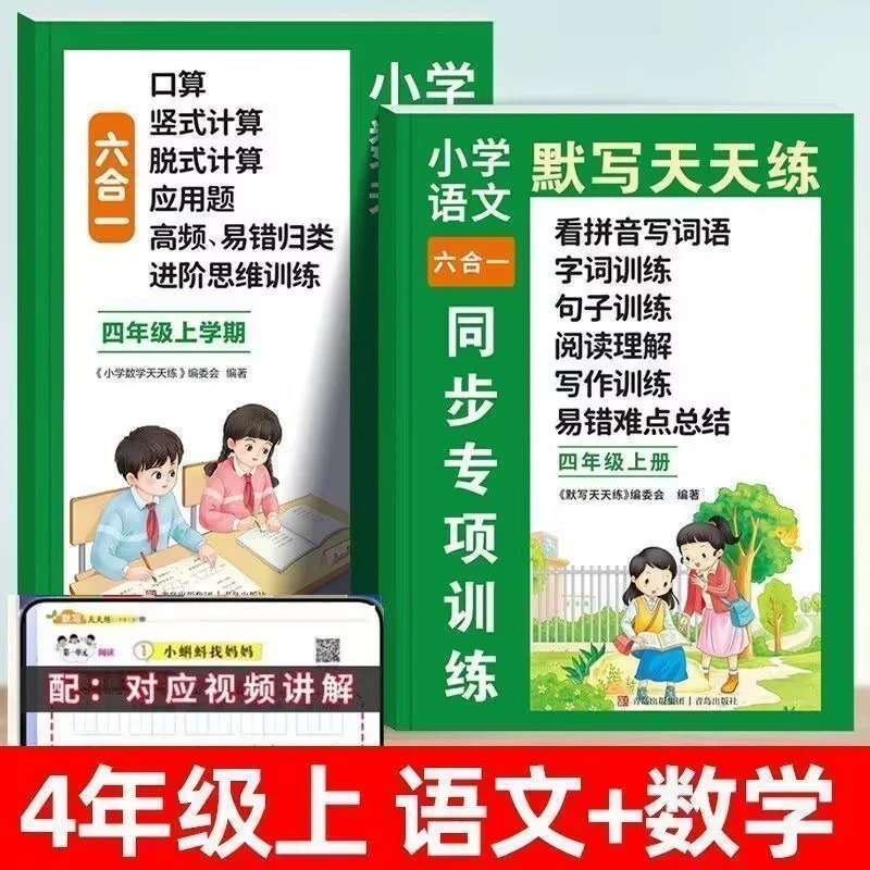 新版四年级上册语文数学六合一同步教材一课一练人教版课后练习册