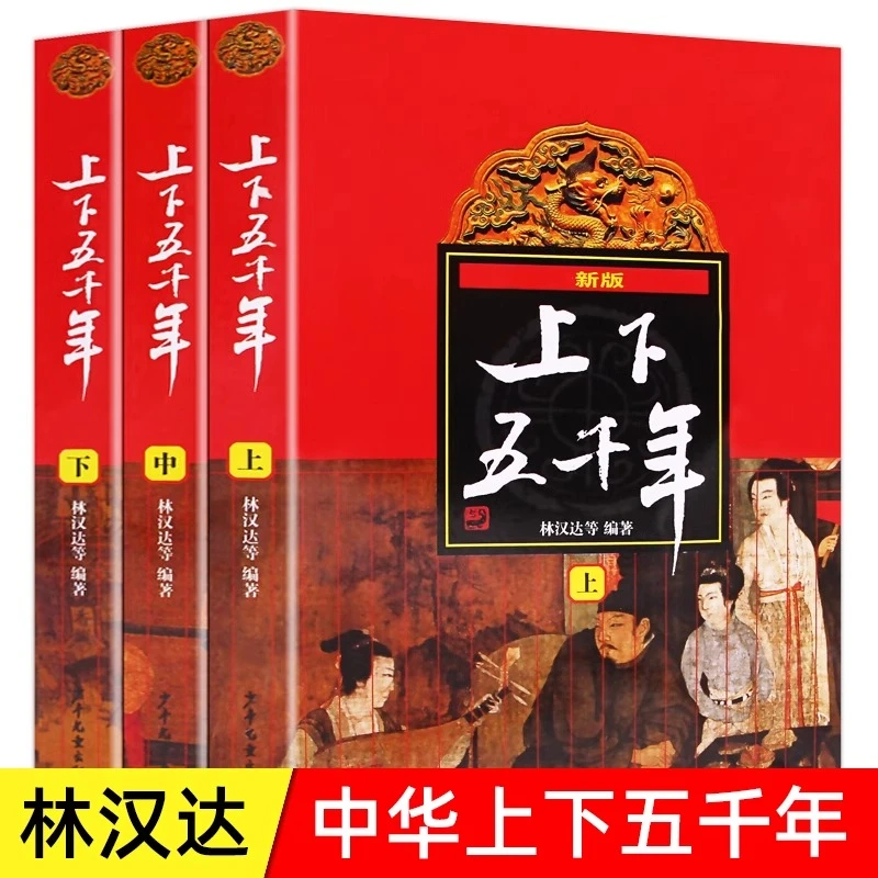 中华上下五千年 正版 平装上中下共3册 林汉达著 少年儿童出版社
