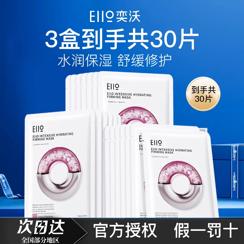 【到手30片】eiio水光面膜贴片补水紧致晒后修护保湿熬夜敏肌三盒装