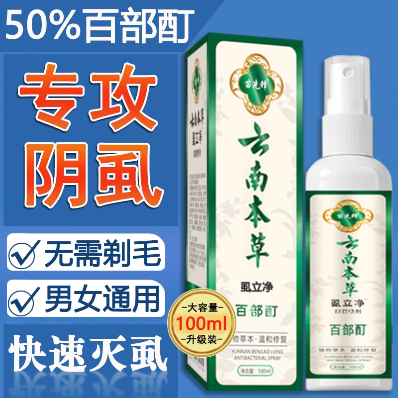 百部酊阴虱子卵去除狮子最简单的最快的一扫光虱卵抑菌喷雾剂