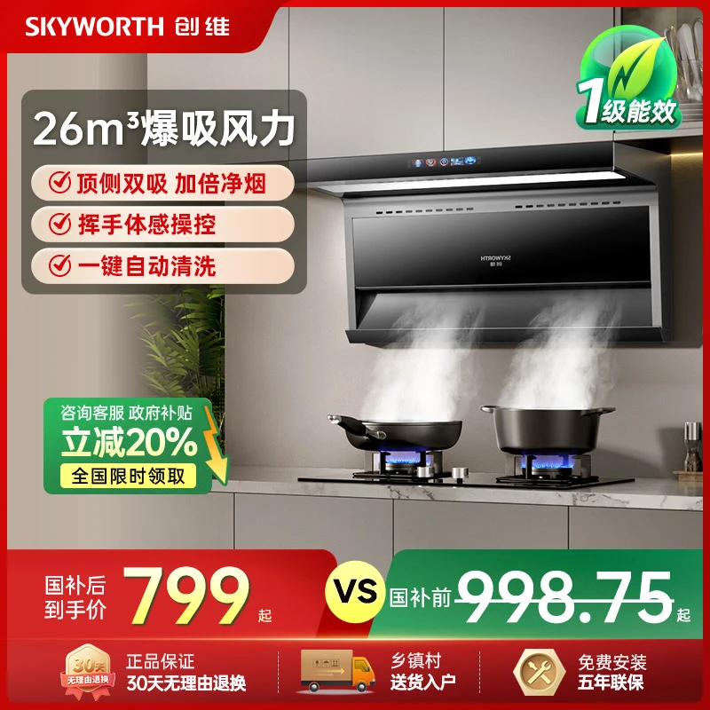 【国补】创维Y731抽油烟机家用厨房顶侧双吸油烟机大吸力自动清洗