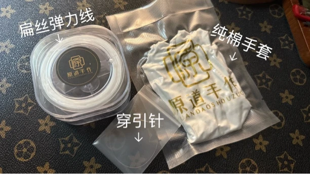 「原道出品」0.8mm扁丝弹力线套装（文玩爱好者必备）