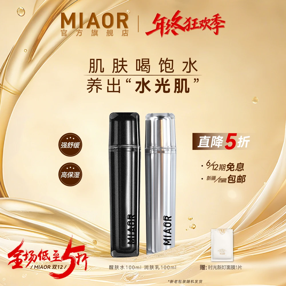 【年终狂欢】MIAOR米奥时光新奵水乳套装补水保湿舒缓滋润清爽护肤