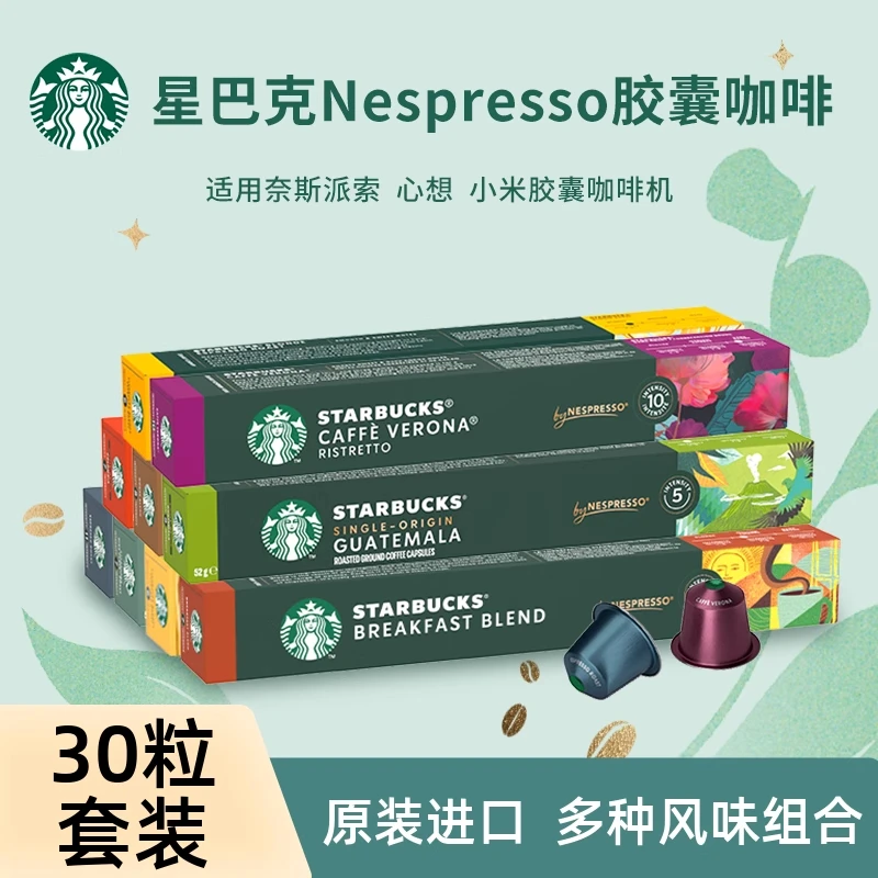 starbucks/星巴克胶囊咖啡进口nespresso美式黑咖啡30粒小米适用