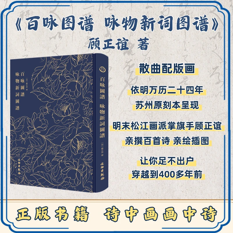 《百咏图谱 咏物新词图谱》明万历苏州版画经典必读之作/文物社正版