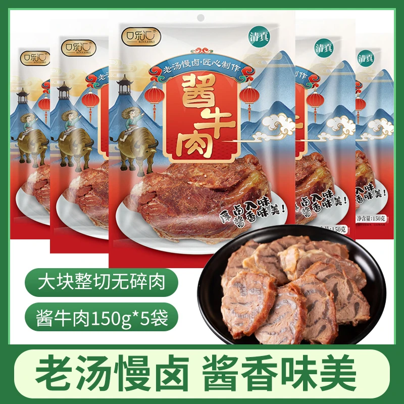 正宗清真特产酱牛肉卤牛肉熟食开袋即食150*5袋