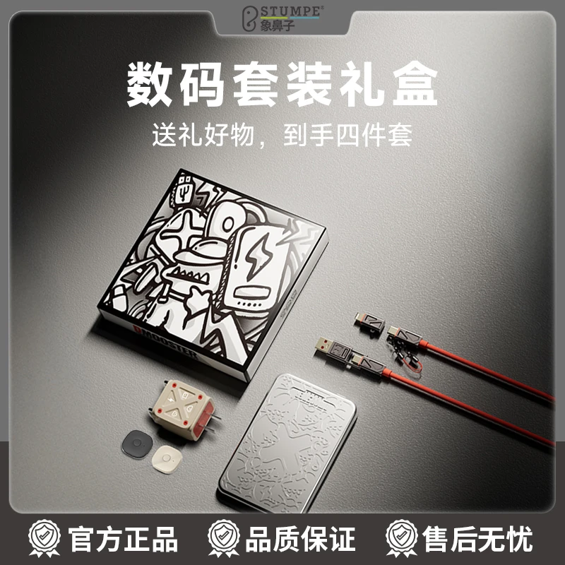 象鼻子联名大怪兽年会礼盒伴手礼数码套装礼盒情人节礼物