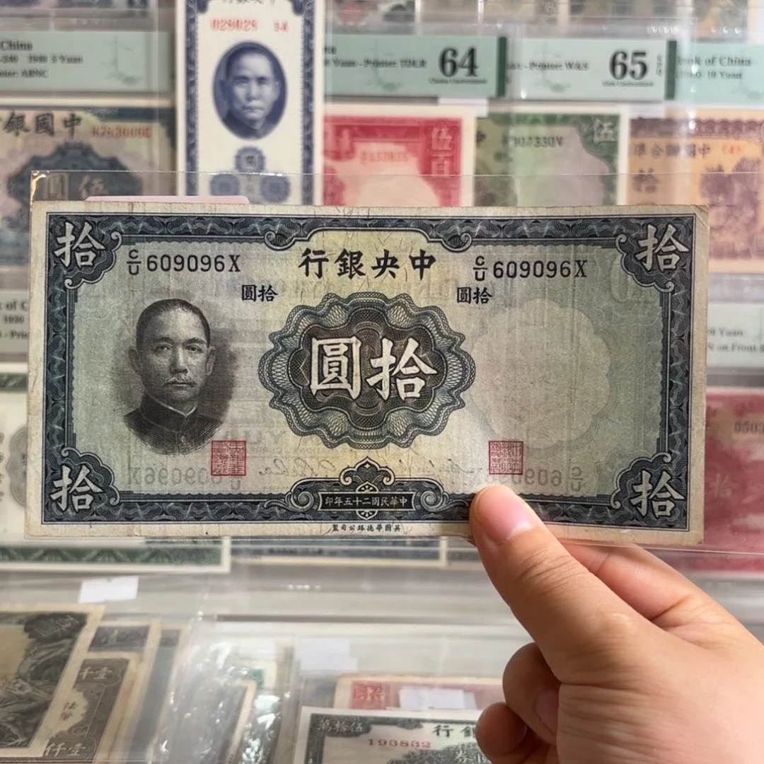 中央银行拾圆609096