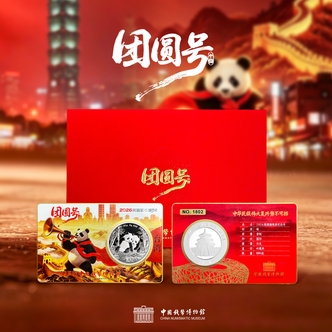 【钱博装帧】团圆号熊猫卡-台湾 势不可挡 银质纪念