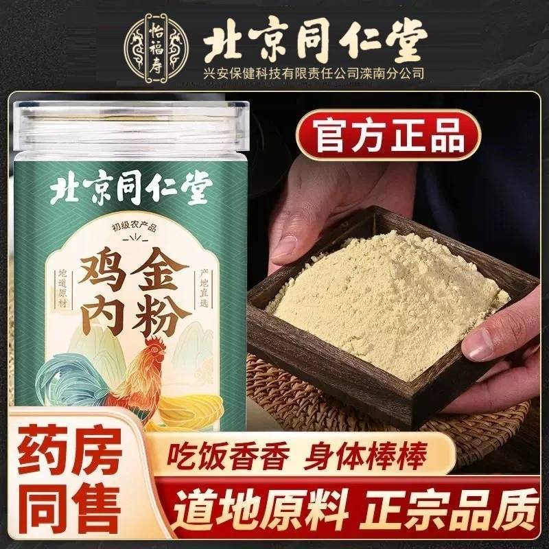 北京同仁堂正宗鸡内金粉质细腻炒熟儿童宝宝积调理食脾胃怡福寿