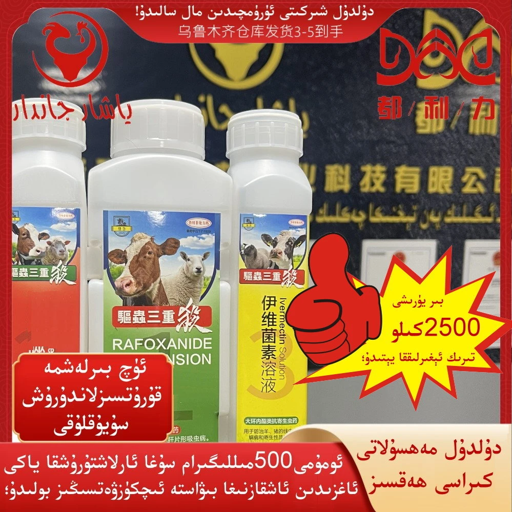 قۇرۇتسىزلاندۇرۇشنىڭ ئۈچ بىرلەشمە سۇيۇقلۇقى牛羊驱虫三重