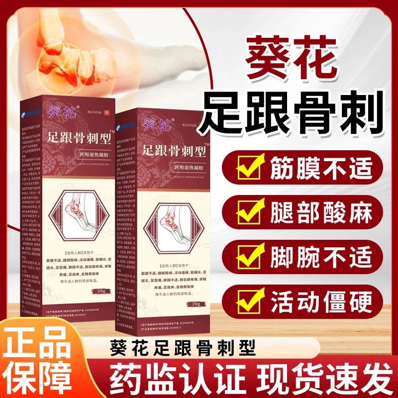 葵花足跟骨刺型医用退热凝胶筋膜不适腿部酸麻活动僵硬筋膜炎足健炎足垫痛脚腕不适脚后跟疼痛穿鞋疼痛足底疼走路撕裂疼