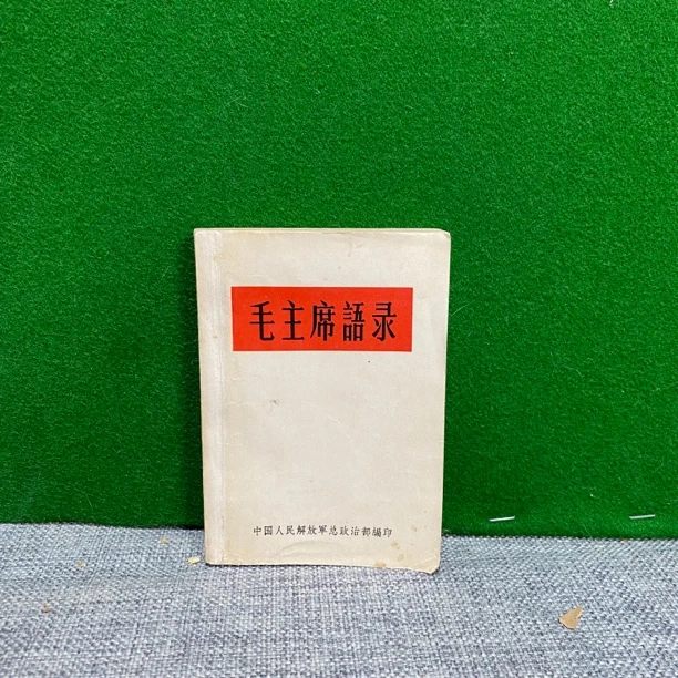 8新  教员语录 1966军版内部发行