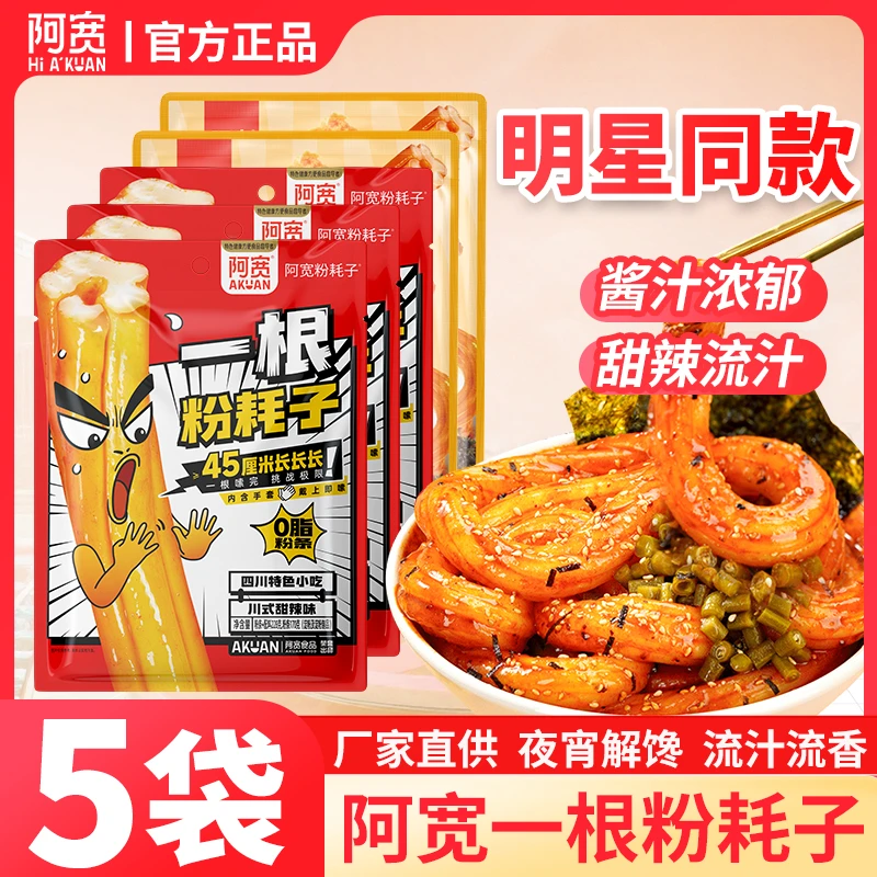 阿宽一根粉耗子5袋甜辣咸蛋黄肉松味土豆粉网红小吃方便夜宵速食