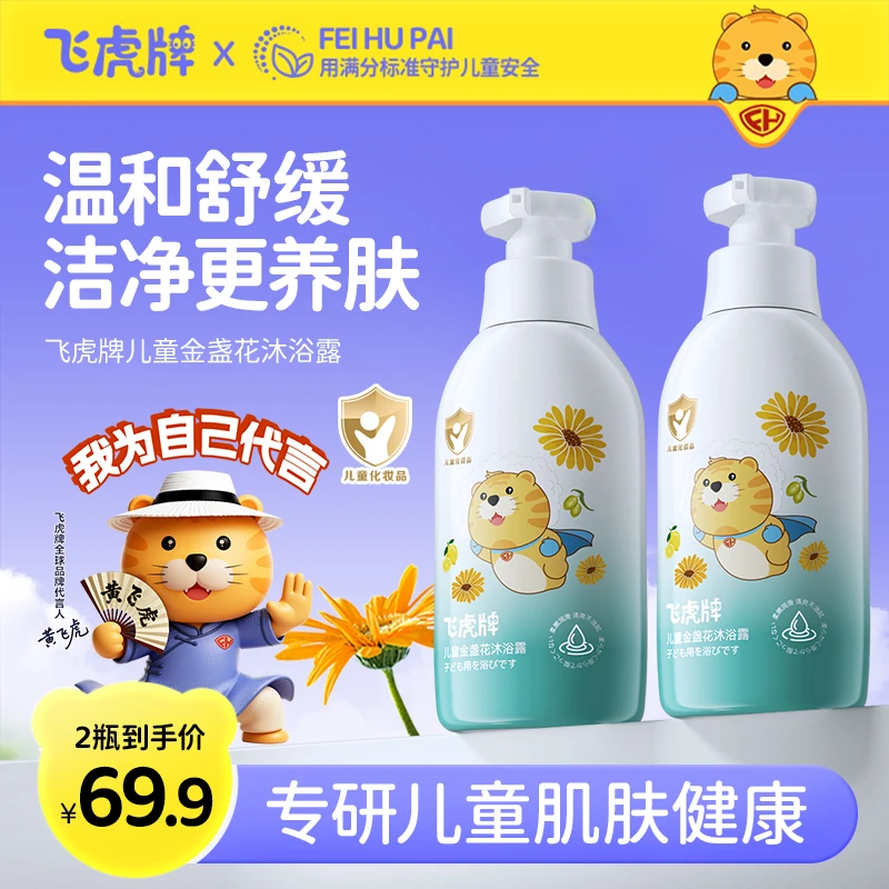 [官方正品]飞虎牌儿童金盏花沐浴露婴幼儿宝宝沐浴露清爽滋养温和