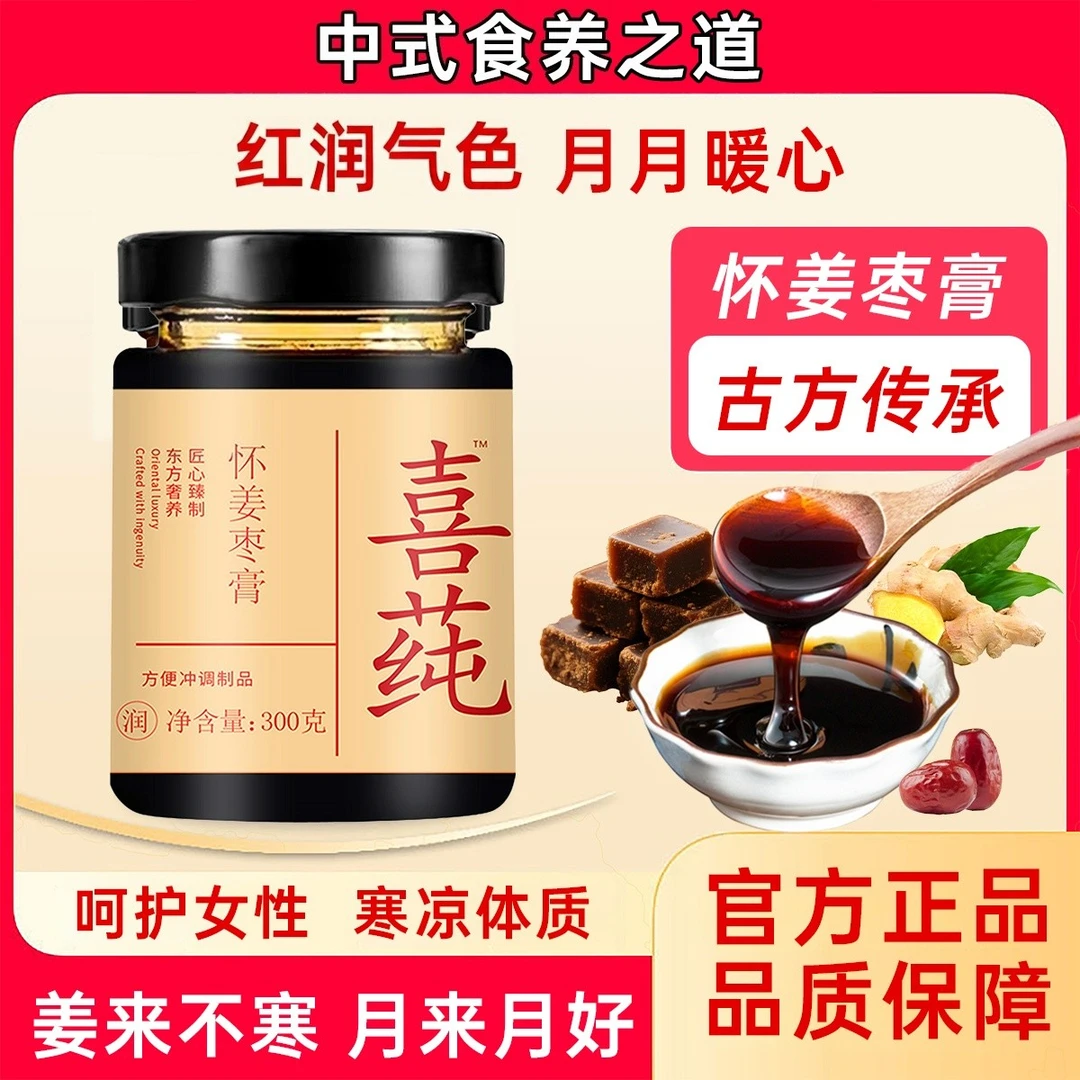 【官方正品】怀姜枣膏补气益血改善手脚冰冷暖身暖胃营养膏滋补佳品