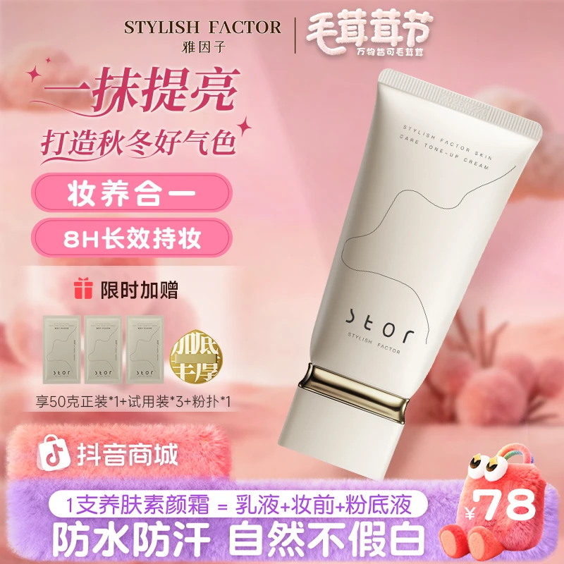 雅因子stor素颜霜养肤裸妆肤色持妆学生女伪素颜自然早八不卡粉YB