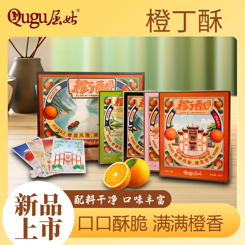 Qugu/屈姑湖北特产三峡地域特色屈姑橙丁酥四口味礼盒