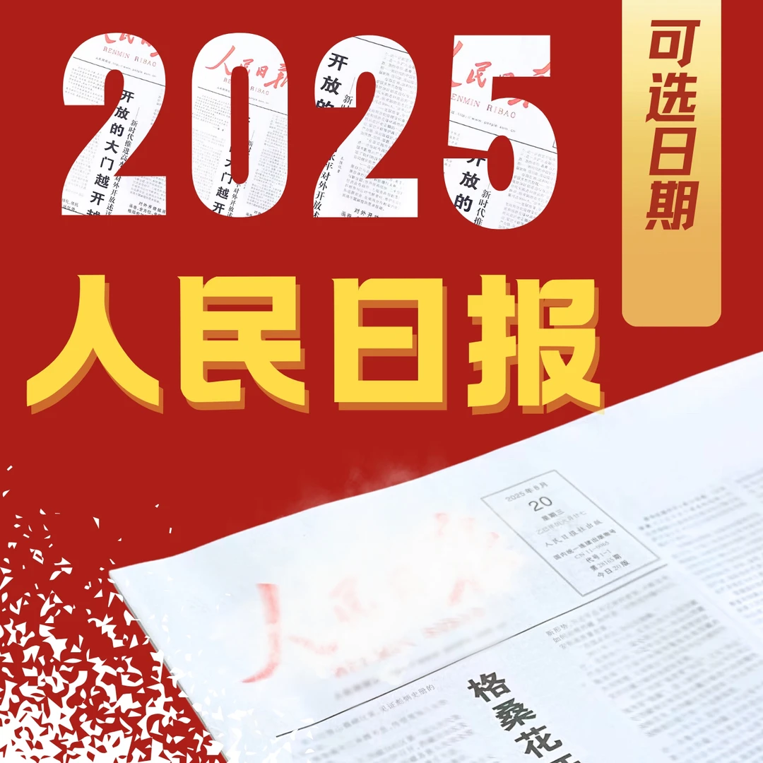 2025年全新人民日报原版报纸