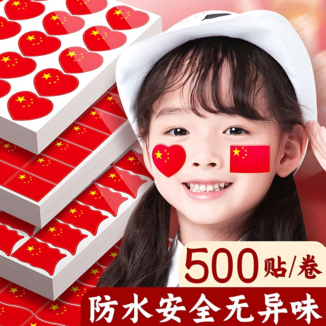 朴永国旗贴纸脸贴五星红旗心形防水国庆节运动会活动氛围小贴纸