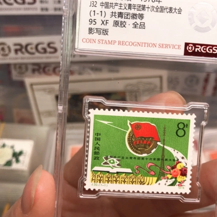 J32青年团邮票原胶全品95