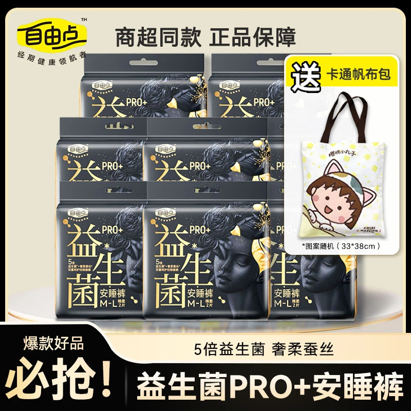 自由点益生菌pro卫生巾官方旗舰正品店安心睡裤生理期姨妈产妇用
