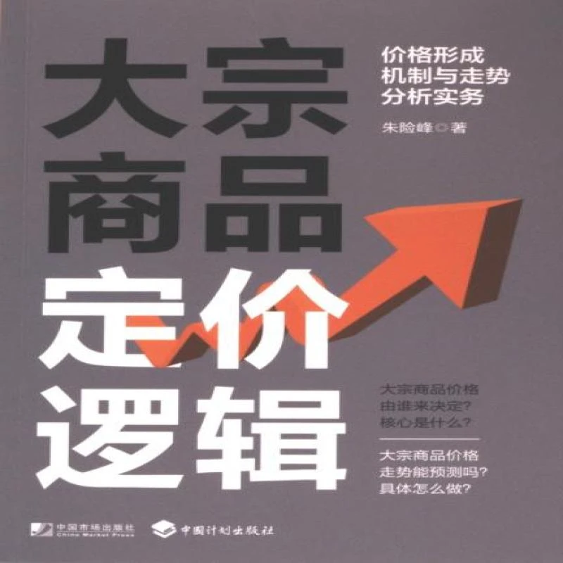 正版 大宗商品定价逻辑 朱险峰著 9787509225370 经济/贸易政策