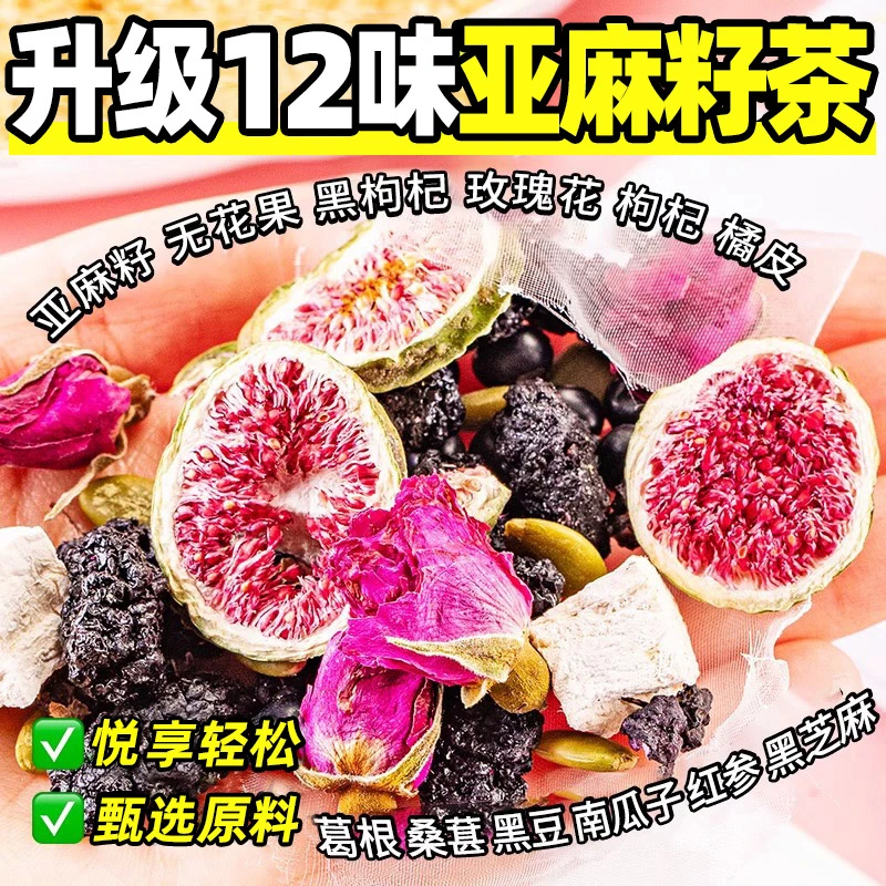 【12味】红参亚麻籽无花果茶种子循环茶桑葚女生喝的非养生花果茶包