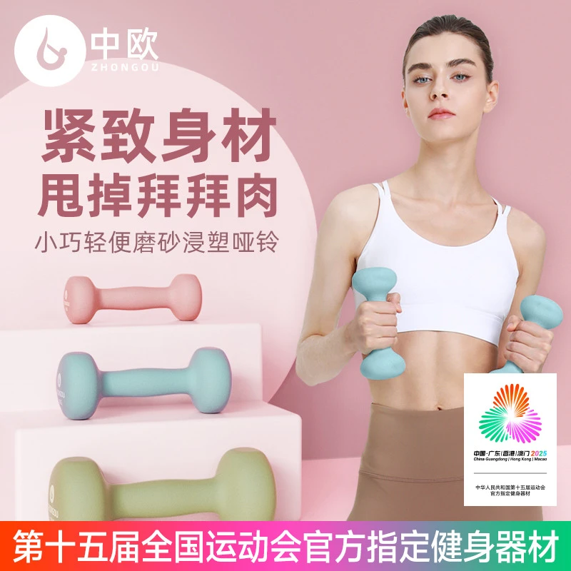 中欧浸塑哑铃男士健身家用女士初学者瑜伽锻炼器材练臂肌亚铃一对