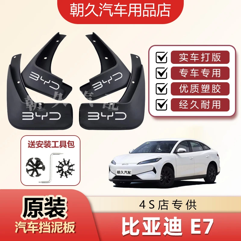 25款比亚迪E7专用挡泥板比亚迪e7纯电原装前后轮加厚泥瓦装饰配件