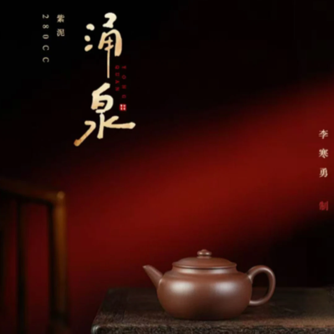 涌泉·全手工·210cc 陈腐老紫泥 慕古润泽 慕古：李寒勇老师涌泉壶
