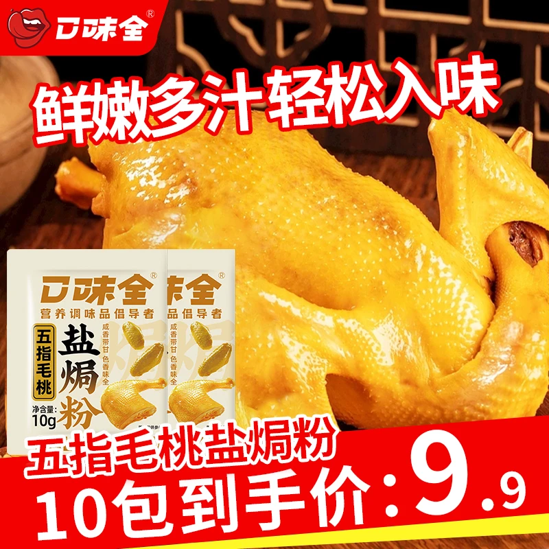 【10袋装】五指毛桃盐焗鸡粉家用叫花鸡腌料盐焗粉手撕鸡调味粉
