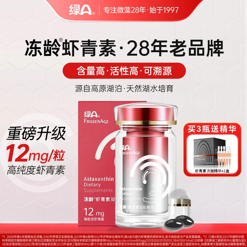绿A冻龄®左旋虾青素12mg天然湖水培育专利雨生红球藻口服国产60粒