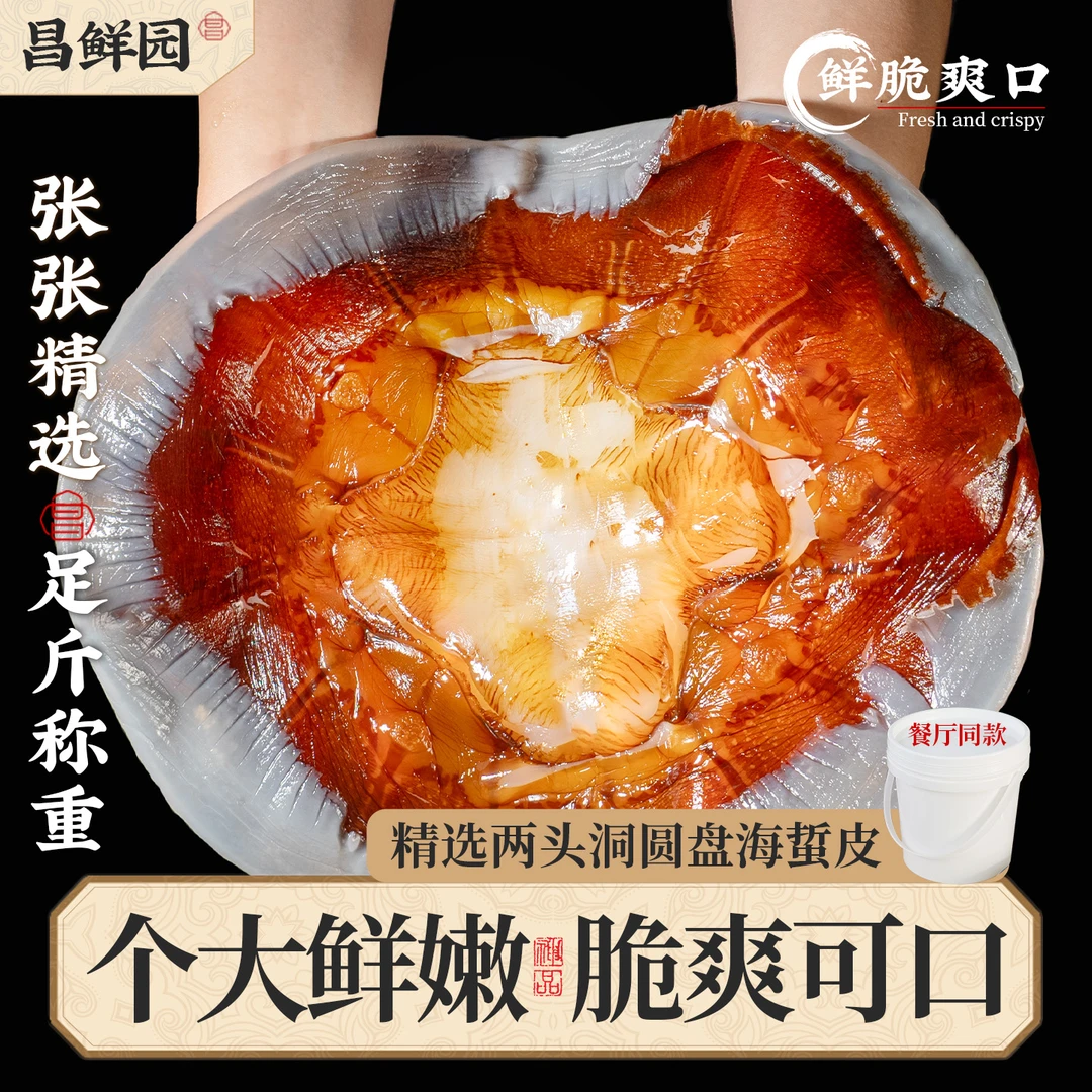 舟山海蜇皮5斤岱山海蜇头海蜇丝红太阳皮子三矾海蜇皮棉蛰皮