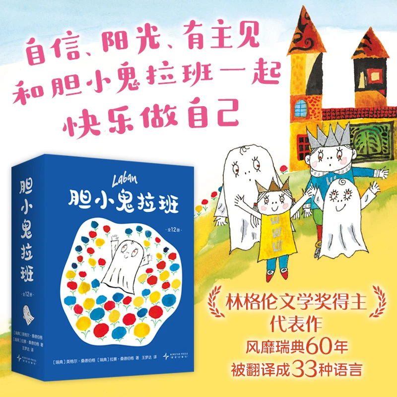 胆小鬼拉班(全12册)快乐成长 想象力 温馨有爱故事绘本 性格养成