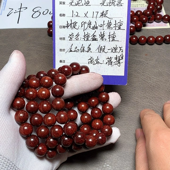 手串/手链小叶紫檀12 17 颗泥料
