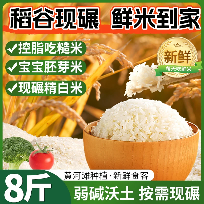 【8斤水稻现碾现发】开封满地金糙米胚芽米精白米黄河滩