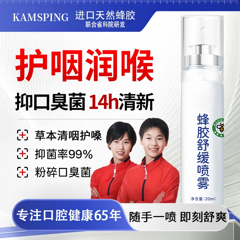 【官方正品】蜂胶舒缓喷雾金嗓子草本滋润清爽缓解咽喉不适护嗓必备