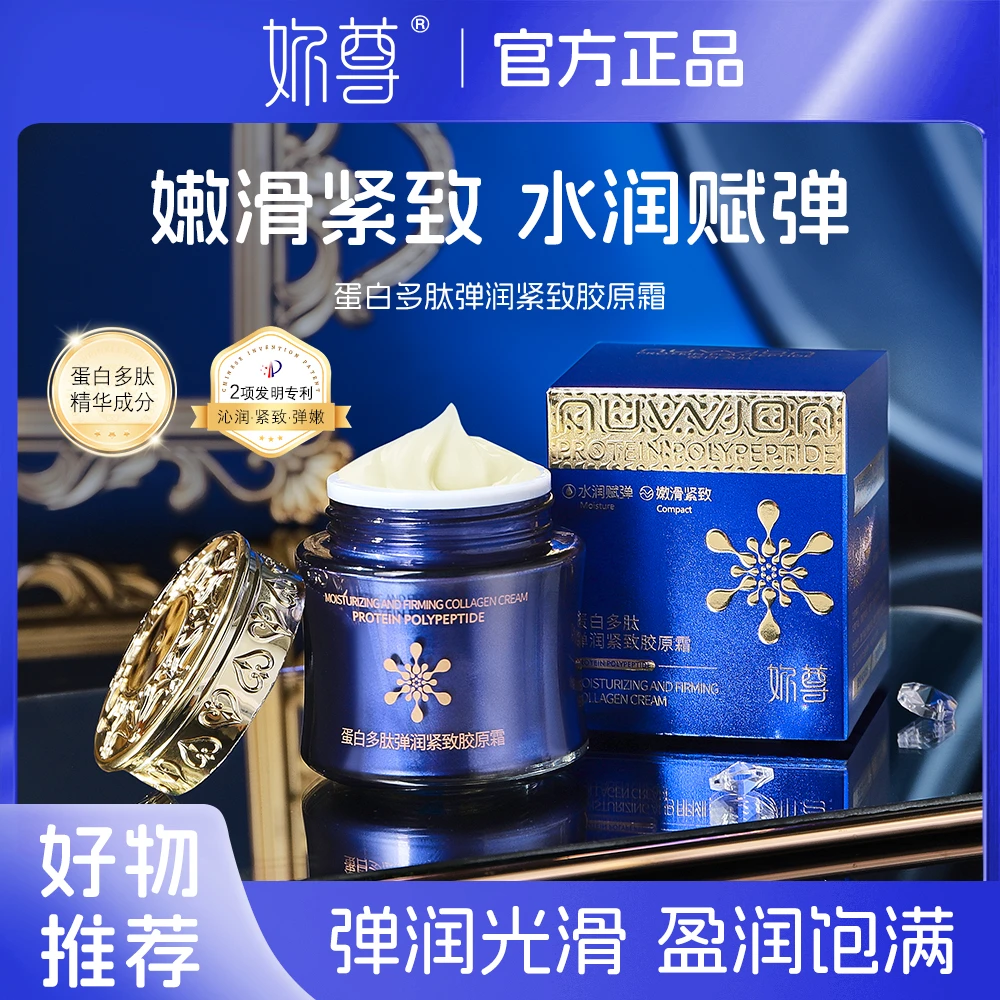 妳尊蛋白多肽弹润紧致胶原霜青春肌面霜T